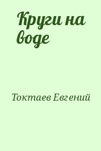 Круги на воде