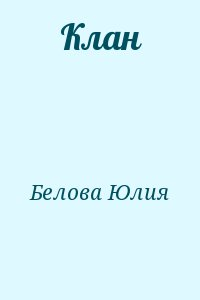 Клан