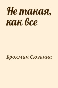 Не такая, как все