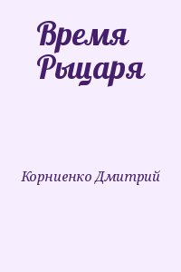 Время Рыцаря