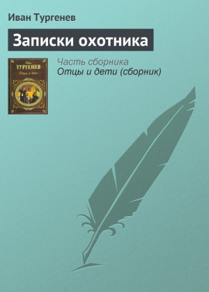 Записки охотника