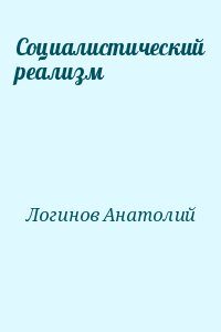 Социалистический реализм
