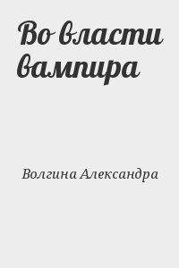 Во власти вампира