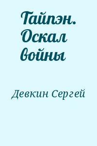 Тайпэн. Оскал войны