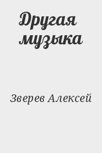 Другая музыка