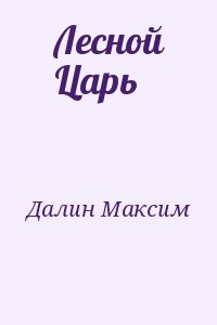Лесной Царь