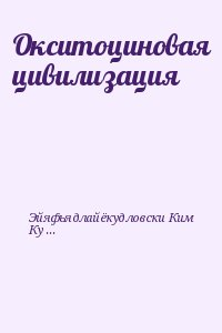 Окситоциновая цивилизация