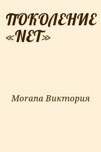 ПОКОЛЕНИЕ «NET»