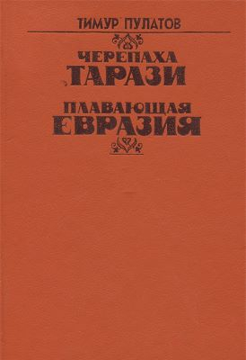 Плавающая Евразия