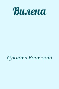 Вилена