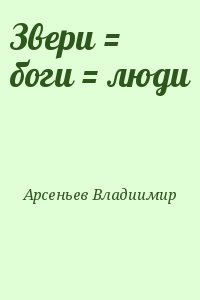 Звери = боги = люди