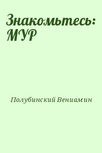 Знакомьтесь: МУР
