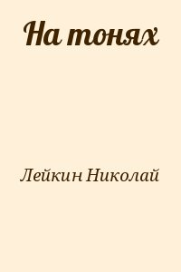 На тонях