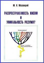 Распространенность жизни и уникальность разума?