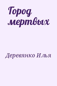 Город мертвых