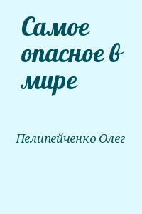 Самое опасное в мире