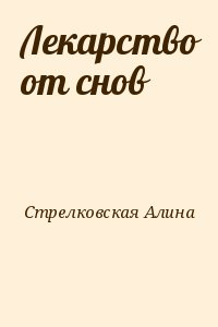 Лекарство от снов