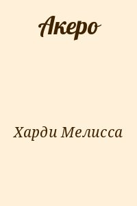 Акеро