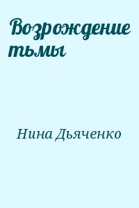 Возрождение тьмы