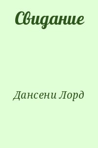 Свидание