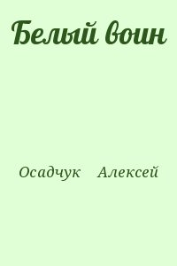 Белый воин