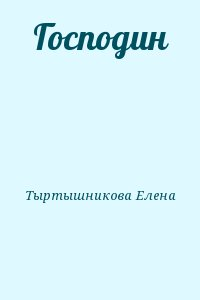 Господин