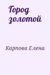 Город золотой