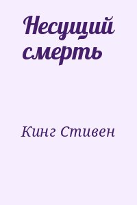 Несущий смерть
