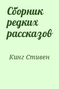 Сборник редких рассказов