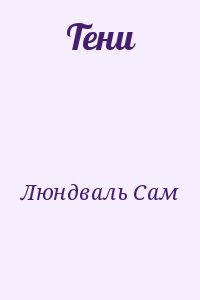 Тени