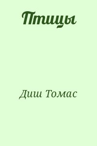 Птицы