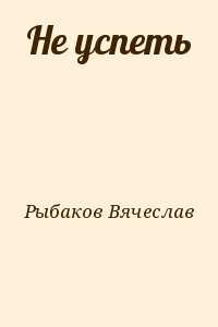 Не успеть
