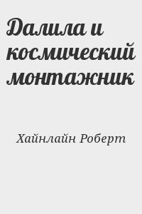 Далила и космический монтажник