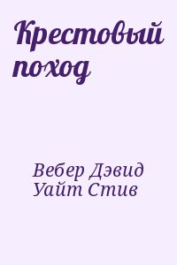 Крестовый поход