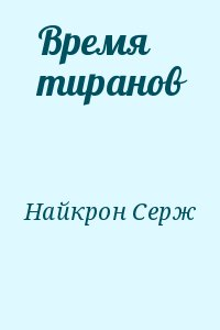 Время тиранов