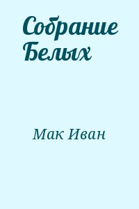 Собрание Белых