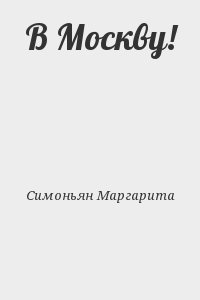 В Москву!