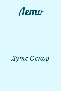 Лето