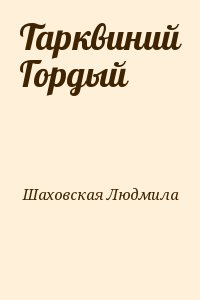 Тарквиний Гордый
