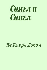 Сингл и Сингл