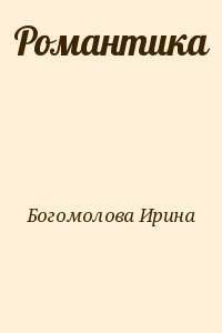 Романтика