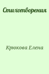 Стихотворения