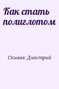 Как стать полиглотом