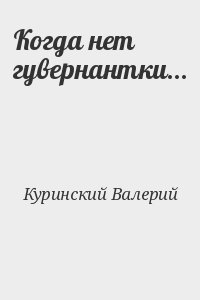 Когда нет гувернантки…