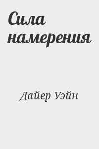 Сила намерения