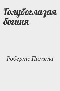 Голубоглазая богиня