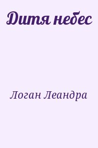 Дитя небес