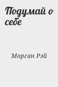 Подумай о себе