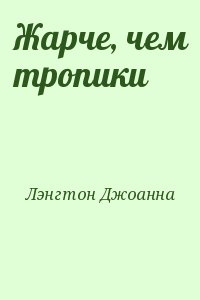 Жарче, чем тропики
