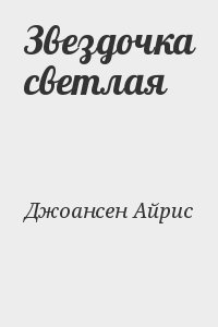 Звездочка светлая